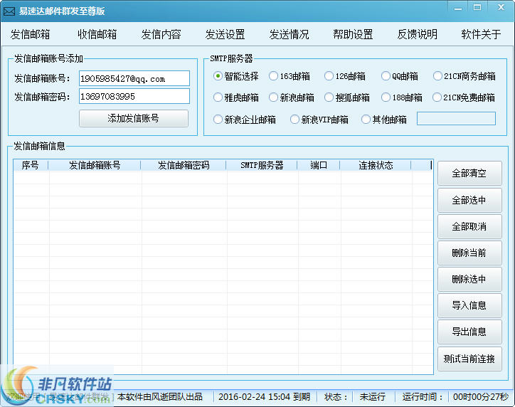 易速达邮件群发 v2.3.7-易速达邮件群发 v2.3.7免费下载