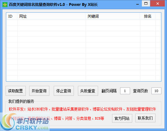 X站长百度关键词排名批量查询软件 v1.4-X站长百度关键词排名批量查询软件 v1.4免费下载