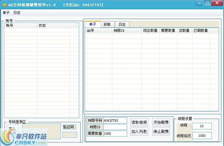 失忆QQ空间刷相册赞软件 v1.3-失忆QQ空间刷相册赞软件 v1.3免费下载