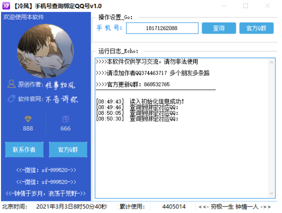 冷风手机号查询绑定QQ号 v1.54免费版下载