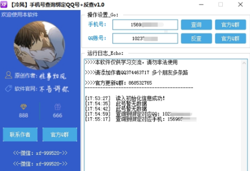 冷风手机号查询绑定QQ号 v1.54免费版-冷风手机号查询绑定QQ号 v1.54免费版免费下载