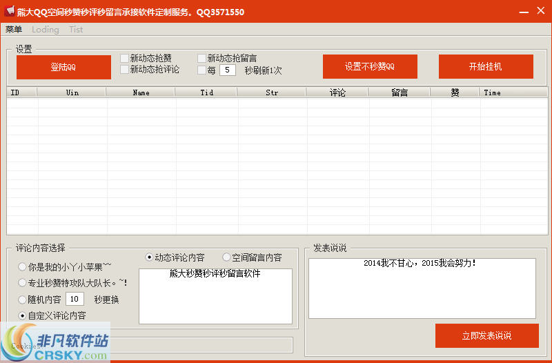 熊大QQ空间秒赞秒评秒留言系统 v5.3-熊大QQ空间秒赞秒评秒留言系统 v5.3免费下载