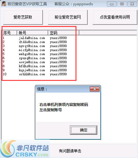 若旧爱奇艺VIP账号获取器 v3.5-若旧爱奇艺VIP账号获取器 v3.5免费下载