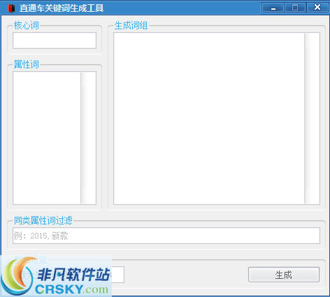 直通车关键词生成工具 v1.3-直通车关键词生成工具 v1.3免费下载