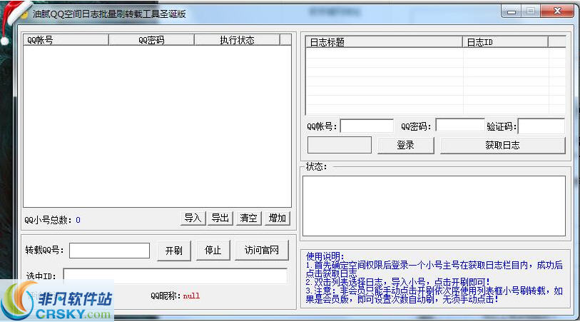 油腻QQ空间日志批量刷转载工具 v1.6-油腻QQ空间日志批量刷转载工具 v1.6免费下载