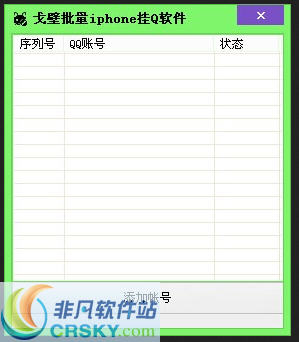 戈壁批量iphone挂Q软件 v1.3-戈壁批量iphone挂Q软件 v1.3免费下载