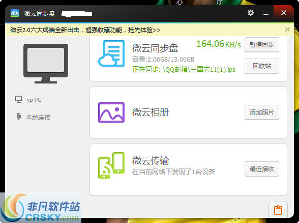 微云同步盘 v2.3-微云同步盘 v2.3免费下载