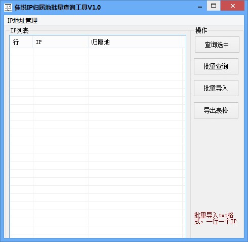 隹悦IP归属地批量查询工具 v1.3-隹悦IP归属地批量查询工具 v1.3免费下载