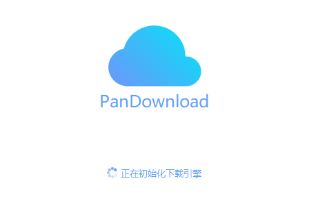 pandownload内部复活版 v2023-pandownload内部复活版 v2023免费下载