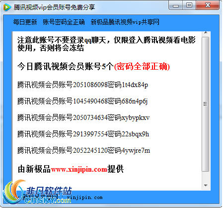 腾讯视频vip会员账号分享工具 v2.5-腾讯视频vip会员账号分享工具 v2.5免费下载