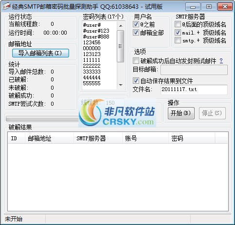 经典SMTP邮箱密码批量探测助手 v1.0.04-经典SMTP邮箱密码批量探测助手 v1.0.04免费下载