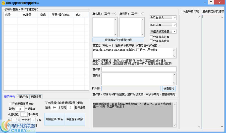 同步QQ批量创建Q群软件 v2.9-同步QQ批量创建Q群软件 v2.9免费下载