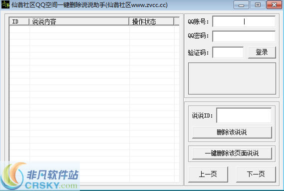 仙翁社区QQ空间一键删除说说助手 v1.3-仙翁社区QQ空间一键删除说说助手 v1.3免费下载