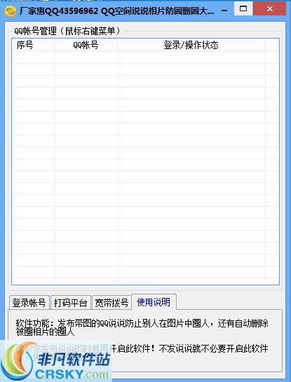 厂家惠QQ空间说说相片防圈删圈大师 v1.3-厂家惠QQ空间说说相片防圈删圈大师 v1.3免费下载