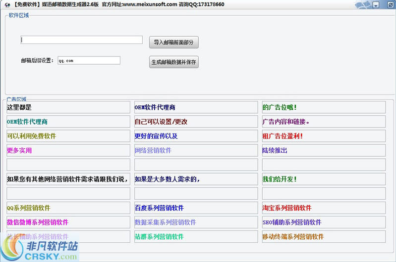 媒迅邮箱数据生成软件 v2.9-媒迅邮箱数据生成软件 v2.9免费下载