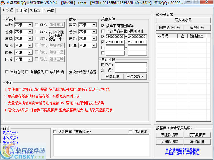 火鸟QQ号码采集器 v5.9.0.5-火鸟QQ号码采集器 v5.9.0.5免费下载