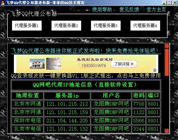 飞梦QQ代理公布器 v2.4-飞梦QQ代理公布器 v2.4免费下载
