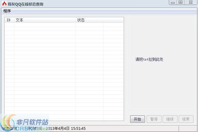 骨灰QQ在线状态查询 v1.4-骨灰QQ在线状态查询 v1.4免费下载