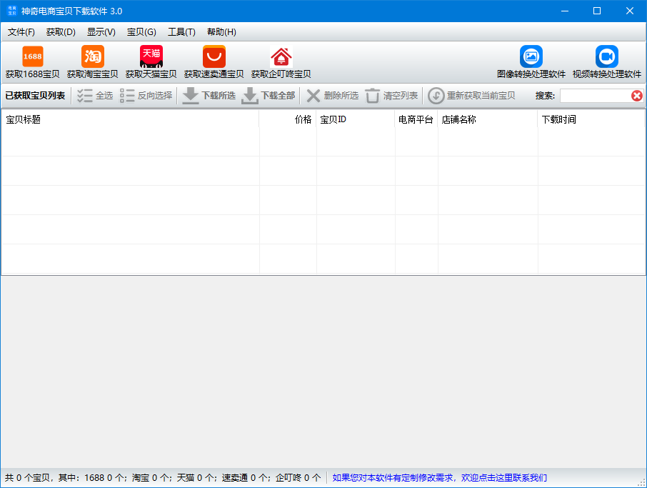 神奇电商宝贝下载软件 v3.0.0.288下载