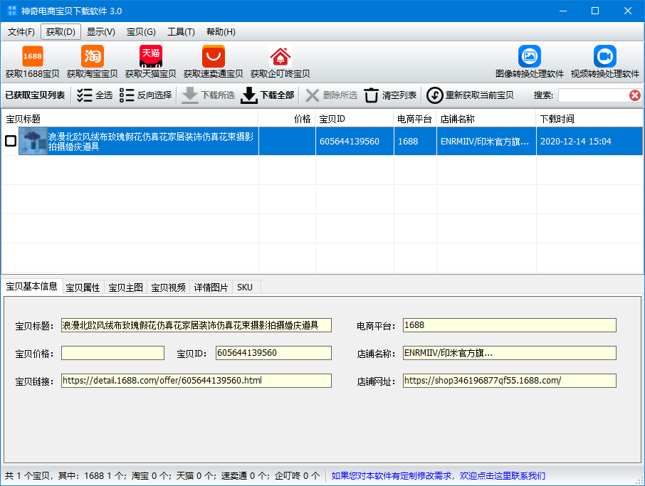 神奇电商宝贝下载软件 v3.0.0.288下载