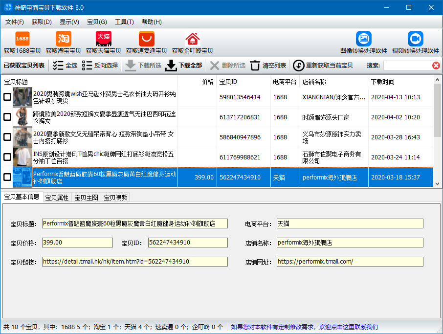 神奇电商宝贝下载软件 v3.0.0.288-神奇电商宝贝下载软件 v3.0.0.288免费下载