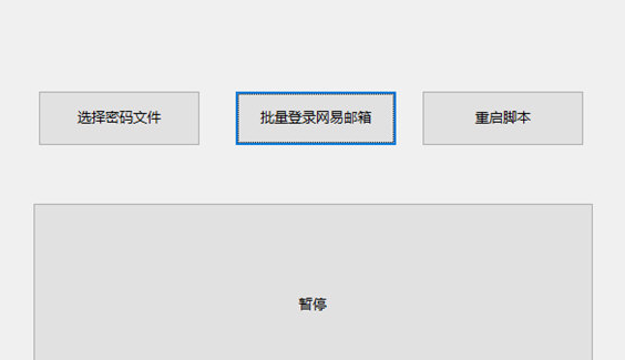 网易邮箱批量登录器 v1.2-网易邮箱批量登录器 v1.2免费下载