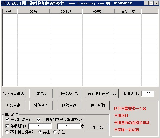 天宝QQ无限查询性别年龄资料软件 v1.13-天宝QQ无限查询性别年龄资料软件 v1.13免费下载