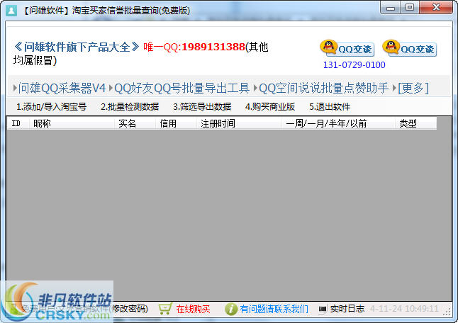 问雄淘宝买家信誉批量查询软件 V1.3-问雄淘宝买家信誉批量查询软件 V1.3免费下载