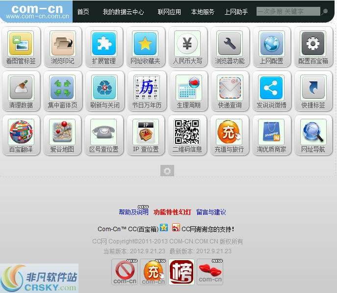 Com-Cn CC(百宝箱) v2012.9.21.26-Com-Cn CC(百宝箱) v2012.9.21.26免费下载