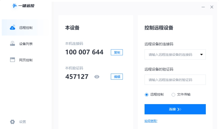 一键远控(远程控制软件) v1.0.0.5-一键远控(远程控制软件) v1.0.0.5免费下载