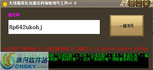 火线精英礼包激活码领取淘号工具 v1.3-火线精英礼包激活码领取淘号工具 v1.3免费下载