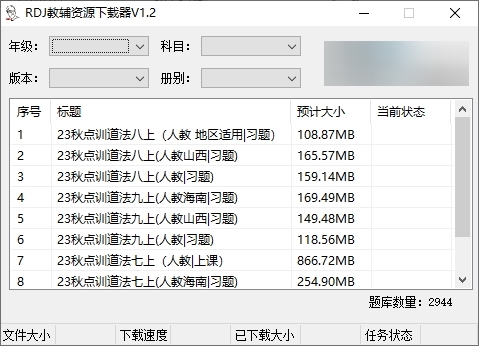 RDJ教辅资源下载器 v1.2-RDJ教辅资源下载器 v1.2免费下载