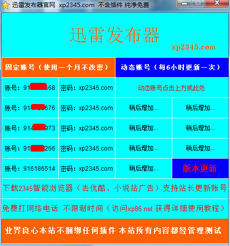 迅雷会员发布器 v2.6-迅雷会员发布器 v2.6免费下载