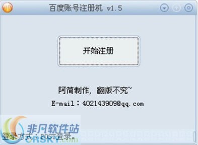 阿简百度账号注册机 v1.9-阿简百度账号注册机 v1.9免费下载