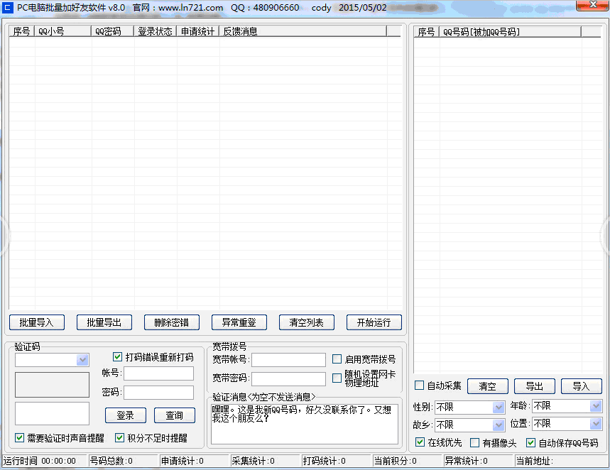 爱酷PC电脑批量加好友软件 v8.4-爱酷PC电脑批量加好友软件 v8.4免费下载