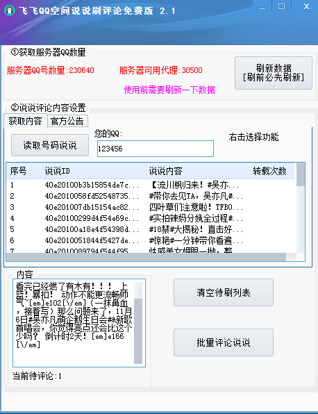 飞飞QQ空间说说刷评论 v2.6-飞飞QQ空间说说刷评论 v2.6免费下载