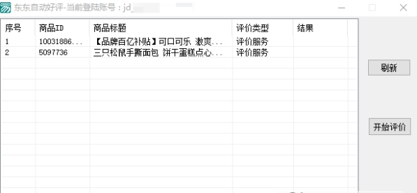 京东自动评价软件(默认好评) v1.0.4-京东自动评价软件(默认好评) v1.0.4免费下载