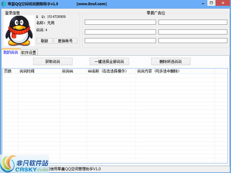 零晨QQ空间说说批量删除软件 v1.6-零晨QQ空间说说批量删除软件 v1.6免费下载