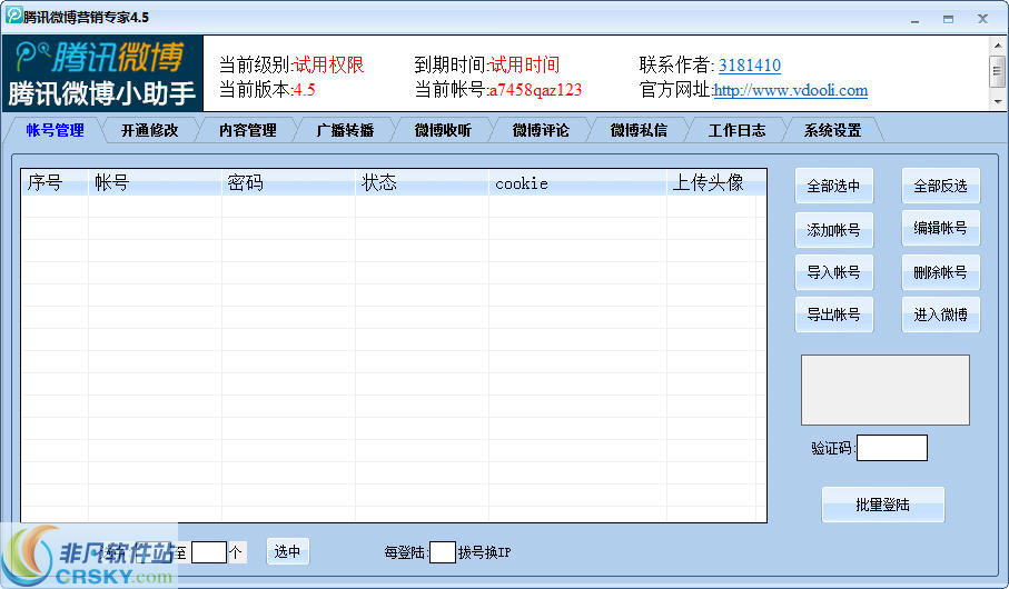 腾讯微博营销专家 v5.4-腾讯微博营销专家 v5.4免费下载