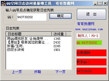 QQ空间日志暴力增长器 v1.3-QQ空间日志暴力增长器 v1.3免费下载