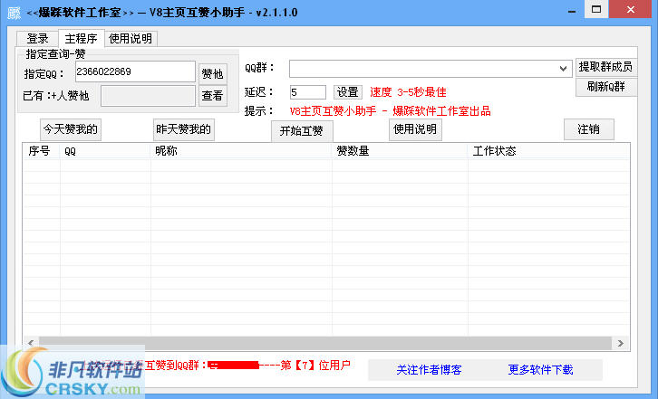 爆踩软件工作室QQ空间V8主页互赞小助手 v2.1.1.3-爆踩软件工作室QQ空间V8主页互赞小助手 v2.1.1.3免费下载