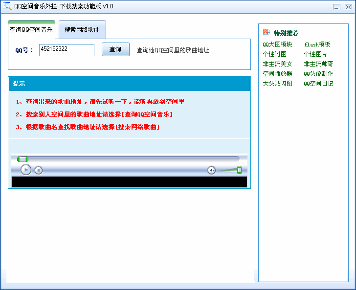 QQ空间音乐搜索下载器 v1.3-QQ空间音乐搜索下载器 v1.3免费下载