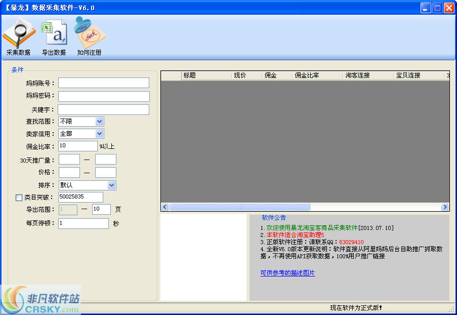 暴龙淘宝客商品采集抓取软件 v6.3-暴龙淘宝客商品采集抓取软件 v6.3免费下载
