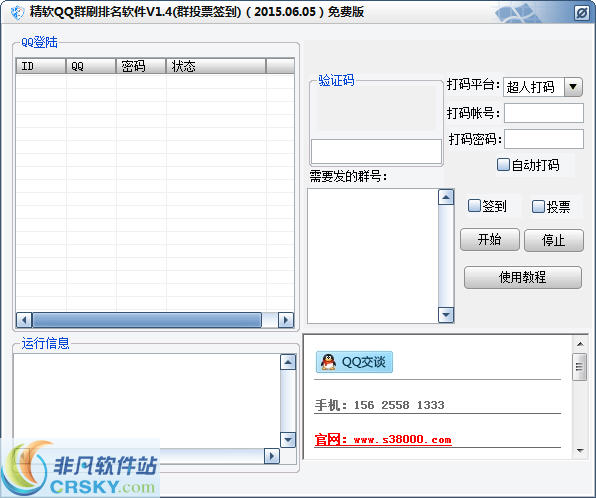 精软QQ群刷排名软件 v1.10-精软QQ群刷排名软件 v1.10免费下载