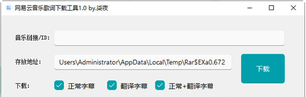 网易云音乐歌词下载工具 v1.0-网易云音乐歌词下载工具 v1.0免费下载
