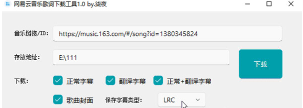 网易云音乐歌词下载工具 v1.0下载