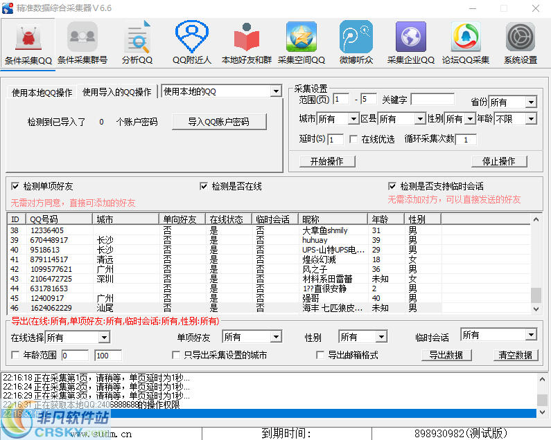 精准QQ综合采集软件 v6.9-精准QQ综合采集软件 v6.9免费下载