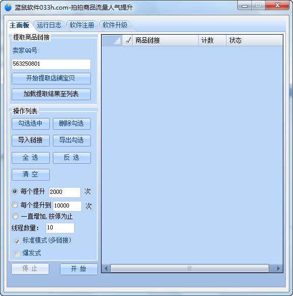 蓝鼠拍拍商品浏览量人气提升 v1.3-蓝鼠拍拍商品浏览量人气提升 v1.3免费下载