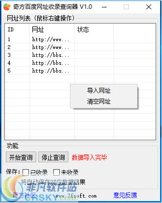 奇方百度网址收录查询器 v1.3-奇方百度网址收录查询器 v1.3免费下载