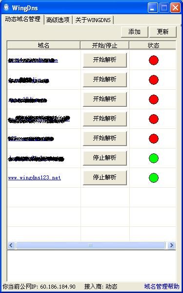 WingDNS免费动态域名客户端 v1.0.0.14-WingDNS免费动态域名客户端 v1.0.0.14免费下载